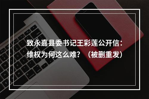 致永嘉县委书记王彩莲公开信：维权为何这么难？（被删重发）