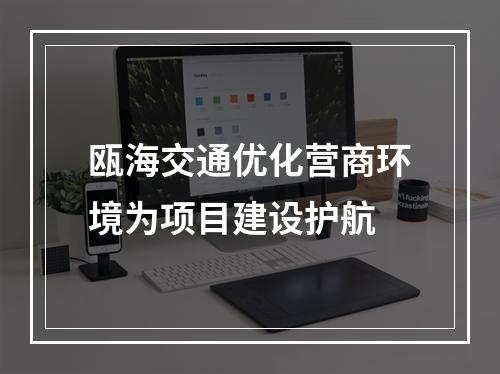 瓯海交通优化营商环境为项目建设护航