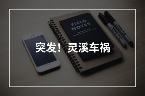 突发！灵溪车祸