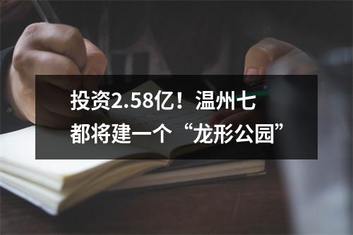 投资2.58亿！温州七都将建一个“龙形公园”