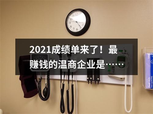 2021成绩单来了！最赚钱的温商企业是……