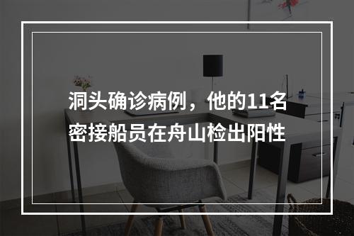 洞头确诊病例，他的11名密接船员在舟山检出阳性