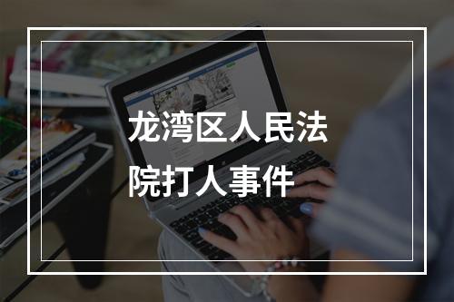 龙湾区人民法院打人事件