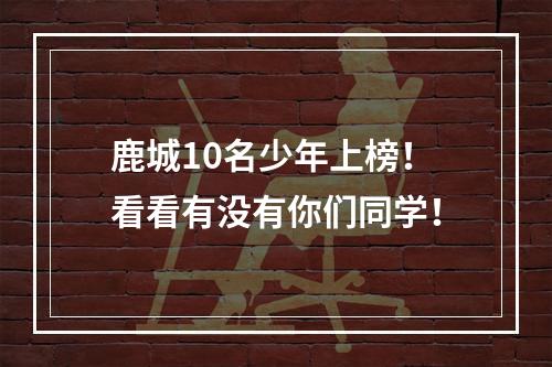 鹿城10名少年上榜！看看有没有你们同学！