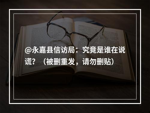 @永嘉县信访局：究竟是谁在说谎？（被删重发，请勿删贴）