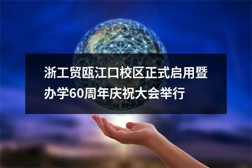 浙工贸瓯江口校区正式启用暨办学60周年庆祝大会举行