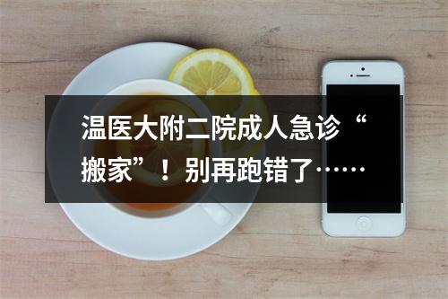 温医大附二院成人急诊“搬家”！别再跑错了……