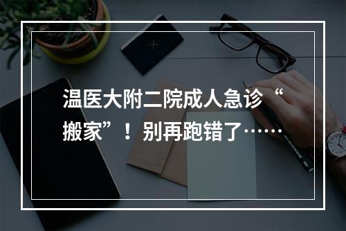 温医大附二院成人急诊“搬家”！别再跑错了……