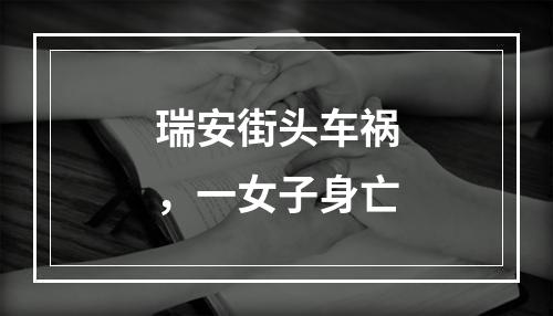 瑞安街头车祸，一女子身亡