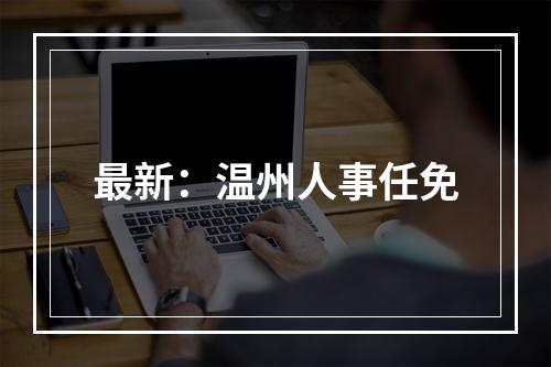 最新：温州人事任免