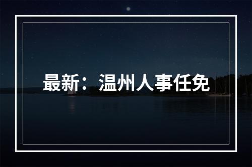 最新：温州人事任免