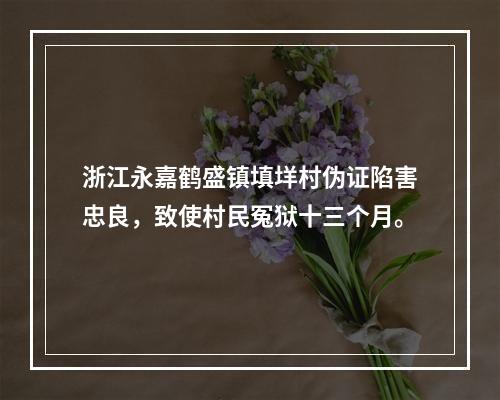 浙江永嘉鹤盛镇填垟村伪证陷害忠良，致使村民冤狱十三个月。