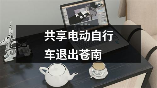 共享电动自行车退出苍南