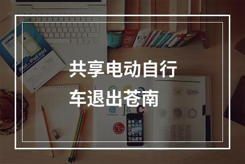 共享电动自行车退出苍南