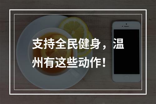 支持全民健身，温州有这些动作！