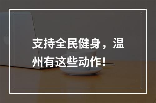 支持全民健身，温州有这些动作！