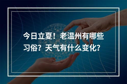今日立夏！老温州有哪些习俗？天气有什么变化？