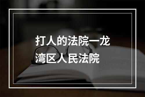 打人的法院一龙湾区人民法院