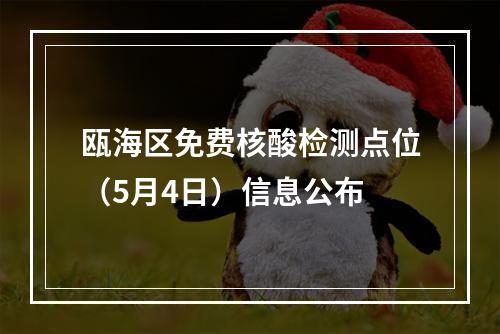 瓯海区免费核酸检测点位（5月4日）信息公布