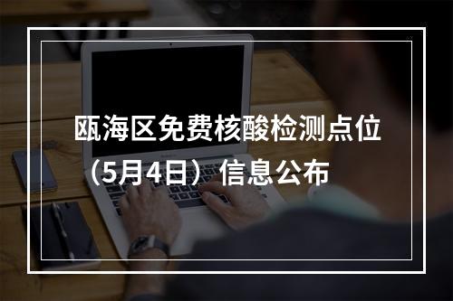 瓯海区免费核酸检测点位（5月4日）信息公布