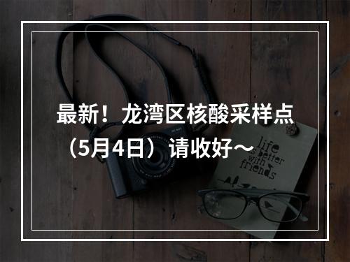 最新！龙湾区核酸采样点（5月4日）请收好～