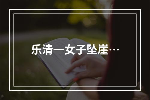 乐清一女子坠崖…