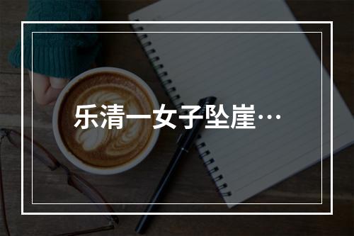 乐清一女子坠崖…