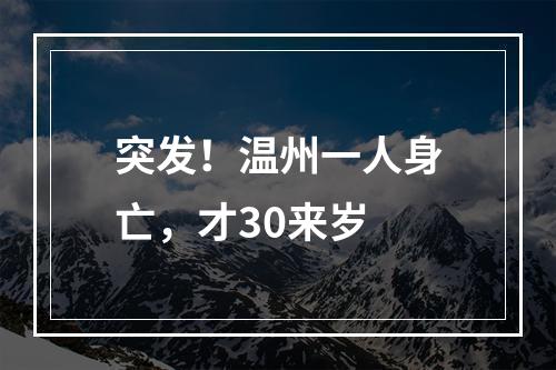 突发！温州一人身亡，才30来岁