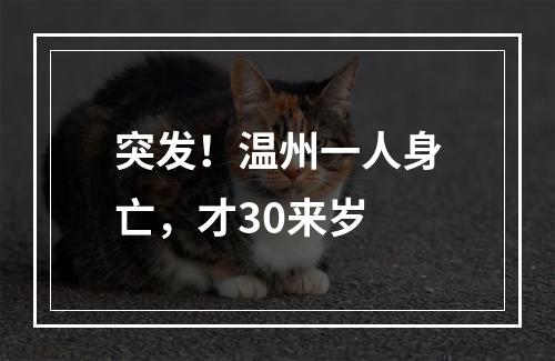 突发！温州一人身亡，才30来岁