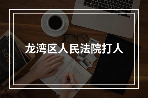 龙湾区人民法院打人