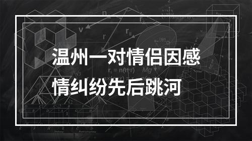 温州一对情侣因感情纠纷先后跳河