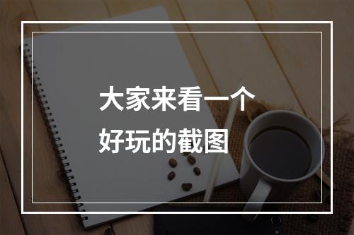 大家来看一个好玩的截图