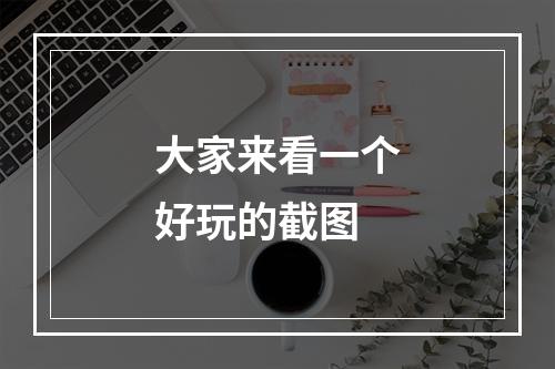 大家来看一个好玩的截图