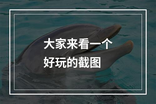 大家来看一个好玩的截图