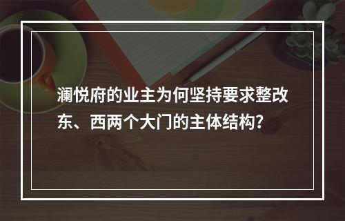 澜悦府的业主为何坚持要求整改东、西两个大门的主体结构？