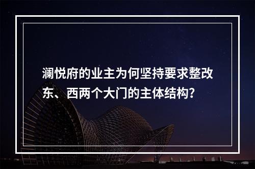 澜悦府的业主为何坚持要求整改东、西两个大门的主体结构？