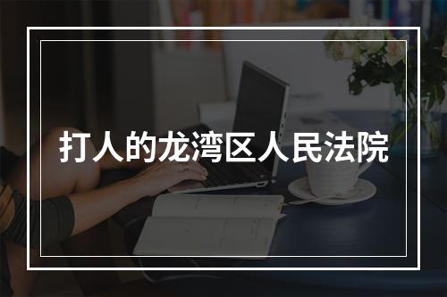 打人的龙湾区人民法院