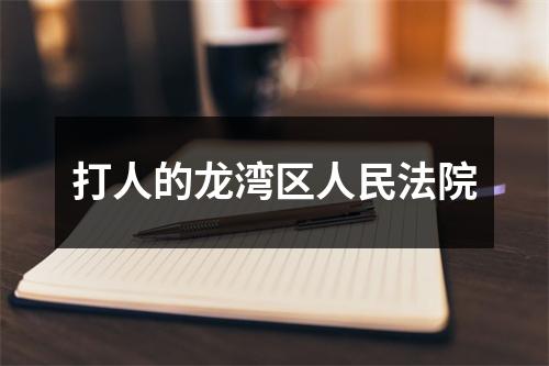 打人的龙湾区人民法院
