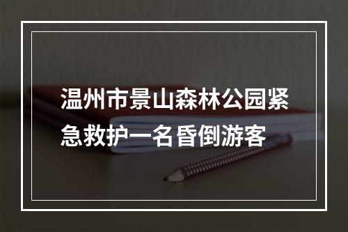 温州市景山森林公园紧急救护一名昏倒游客