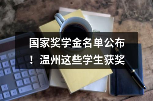 国家奖学金名单公布！温州这些学生获奖