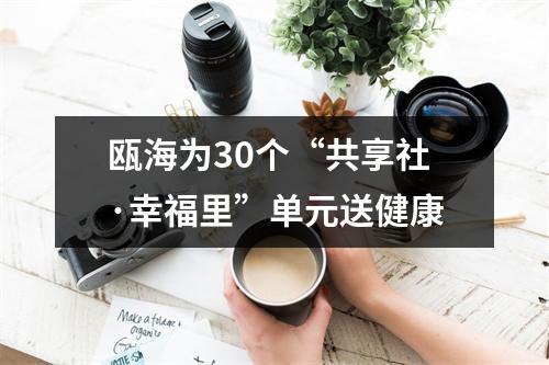 瓯海为30个“共享社·幸福里”单元送健康
