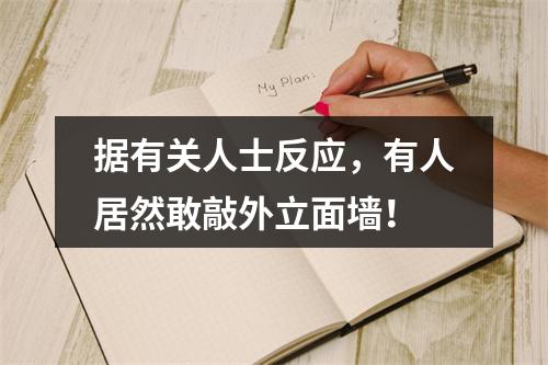 据有关人士反应，有人居然敢敲外立面墙！