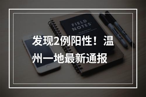 发现2例阳性！温州一地最新通报
