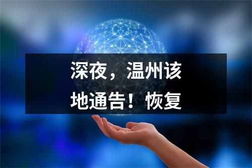 深夜，温州该地通告！恢复