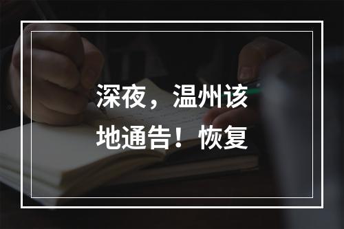 深夜，温州该地通告！恢复