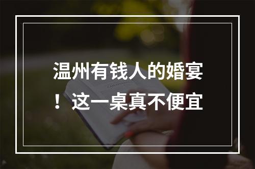 温州有钱人的婚宴！这一桌真不便宜