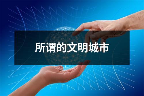 所谓的文明城市