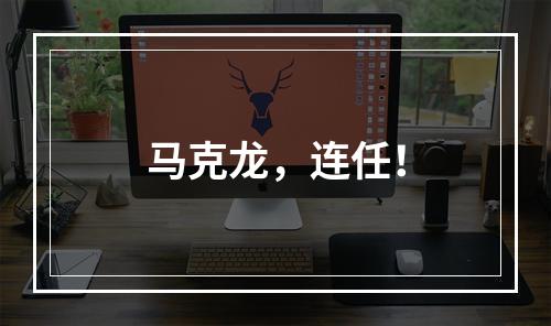 马克龙，连任！