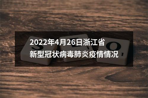 2022年4月26日浙江省新型冠状病毒肺炎疫情情况