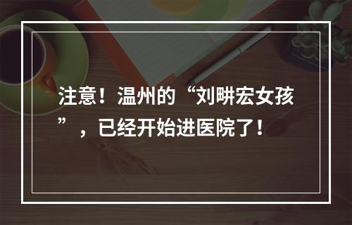 注意！温州的“刘畊宏女孩”，已经开始进医院了！